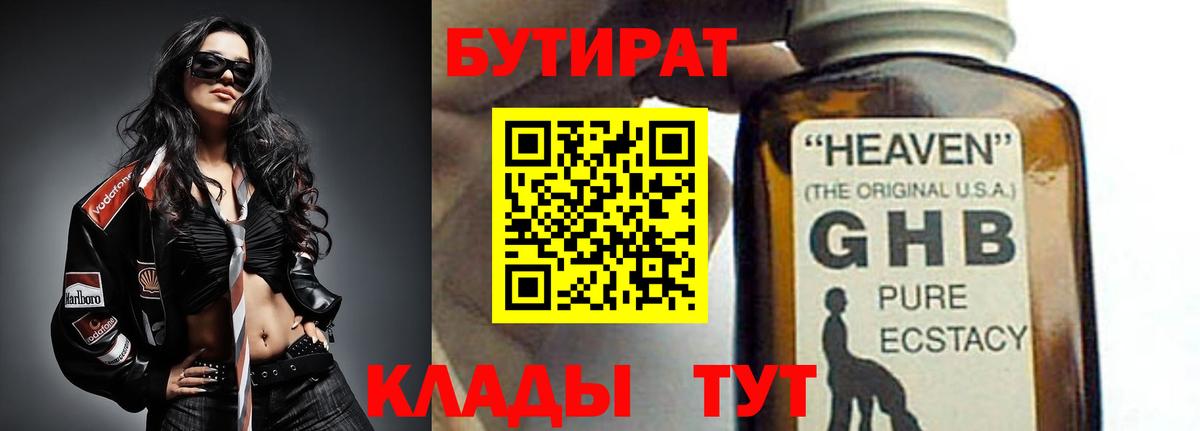 Красноармейск  БУТИРАТ BDO 33%  Бутират  Вход с VPN 